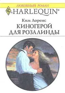 Обложка: Киногерой для Розалинды
