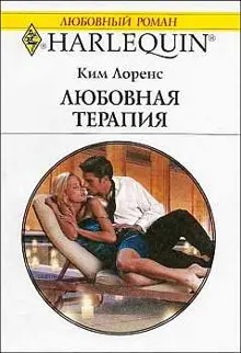 Обложка: Любовная терапия