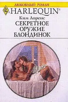 Обложка: Секретное оружие блондинок