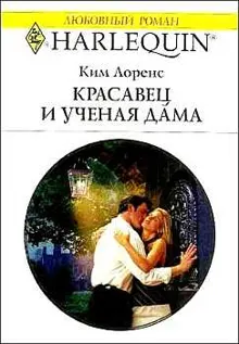 Обложка: Красавец и ученая дама