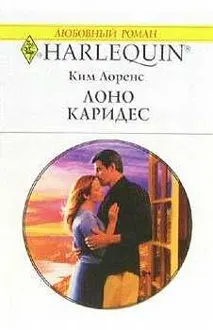 Обложка: Лоно Каридес