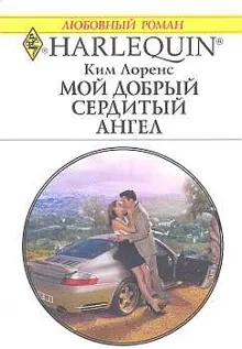 Обложка: Мой добрый сердитый ангел