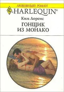 Обложка: Гонщик из Монако