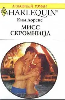 Обложка: Мисс скромница