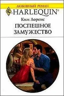 Обложка: Поспешное замужество