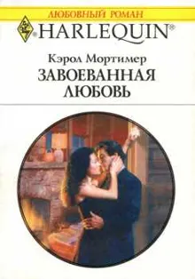 Обложка: Завоеванная любовь