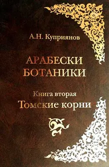 Обложка: Арабески ботаники. Книга вторая: Томские корни