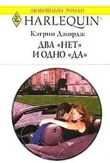 Обложка: Два «нет» и одно «да»