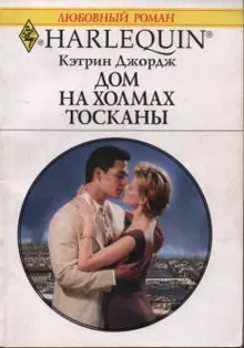 Обложка: Дом на холмах Тосканы