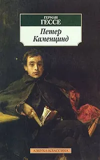 Обложка: Петер Каменцинд