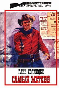 Обложка: Самый меткий