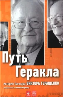 Обложка: Путь Геракла : история банкира Виктора Геращенко, рассказанная им Николаю Кротову