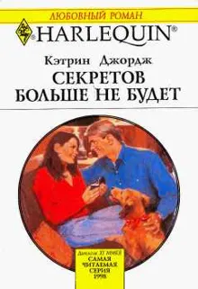 Обложка: Секретов больше не будет
