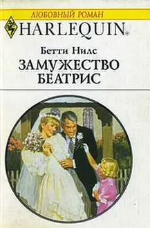 Обложка: Замужество Беатрис