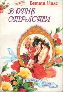Обложка: В огне страсти