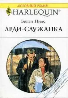 Обложка: Леди-служанка