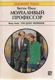 Обложка: Молчаливый профессор