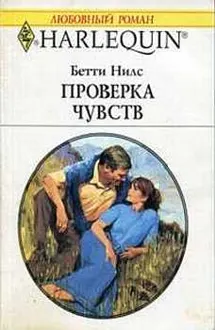 Обложка: Проверка чувств