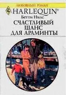 Обложка: Счастливый шанс для Араминты