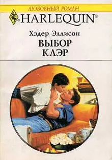 Обложка: Выбор Клэр