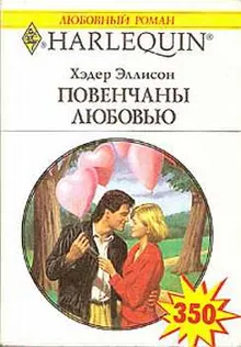 Обложка: Повенчаны любовью