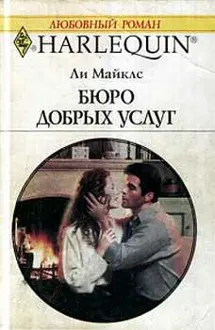 Обложка: Бюро добрых услуг
