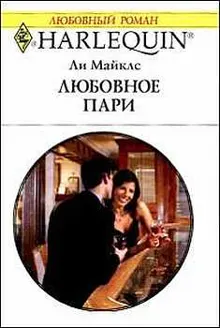 Обложка: Любовное пари