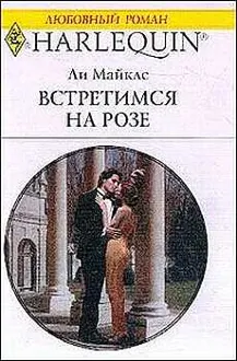 Обложка: Встретимся на розе