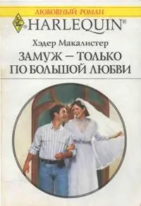 Обложка: Замуж — только по большой любви