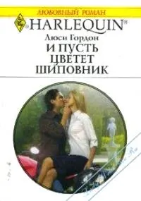 Обложка: И пусть цветет шиповник