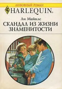 Обложка: Скандал из жизни знаменитости