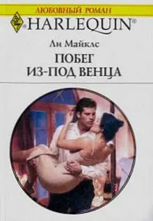 Обложка: Побег из-под венца