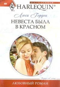 Обложка: Невеста была в красном