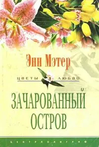Обложка: Зачарованный остров