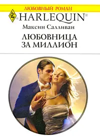Обложка: Любовница за миллион