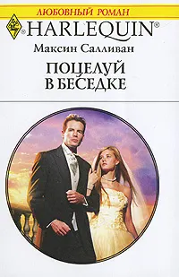 Обложка: Поцелуй в беседке