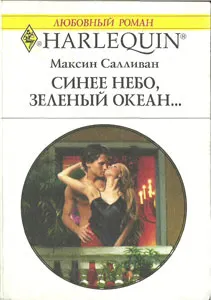 Обложка: Синее небо, зеленый океан...