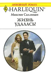 Обложка: Жизнь удалась!