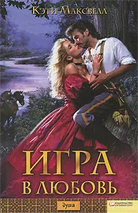 Обложка: Игра в любовь