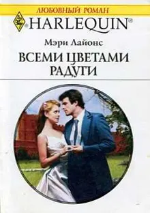 Обложка: Всеми цветами радуги