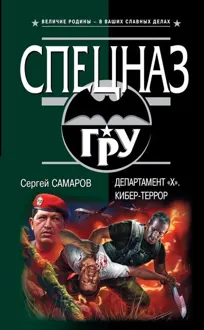 Обложка: Департамент «Х». Кибер-террор