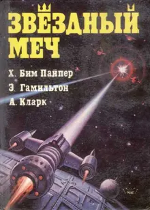 Обложка: Звездный меч