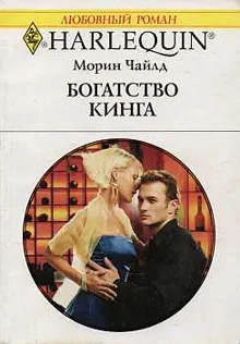 Обложка: Богатство Кинга