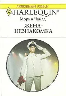 Обложка: Жена-незнакомка