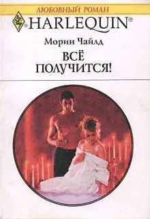 Обложка: Всё получится!
