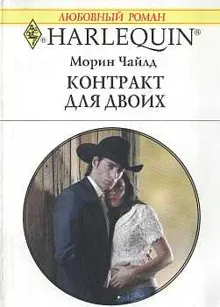 Обложка: Контракт для двоих