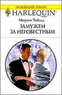 Обложка: Замужем за неизвестным