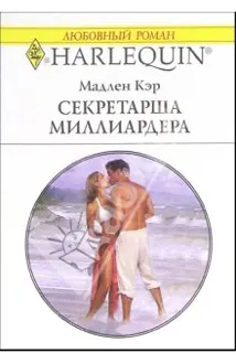 Обложка: Секретарша миллиардера