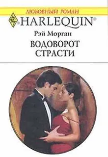 Обложка: Водоворот страсти