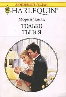 Обложка: Только ты и я
